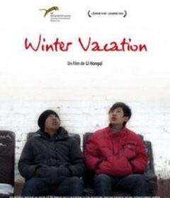 寒假            (2010)