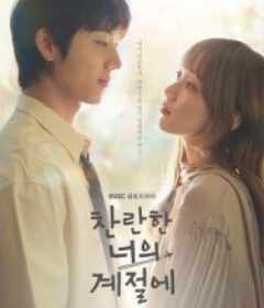 在你灿烂的季节 찬란한 너의 계절에 ​​​            (2026)