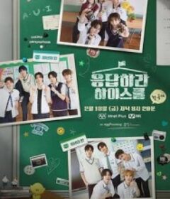 请回答高中 응답하라 하이스쿨            (2026)