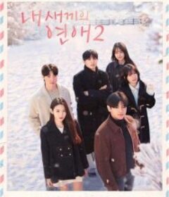 我孩子的恋爱2 내 새끼의 연애 2            (2026)