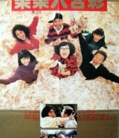 富贵再逼人 富貴再逼人            (1988)