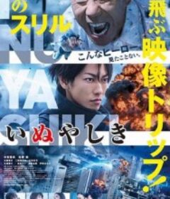 犬屋敷 真人版 いぬやしき            (2018)