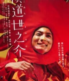 横道世之介            (2013)