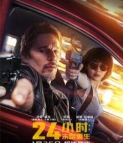 24小时：末路重生 24 Hours To Live            (2017)