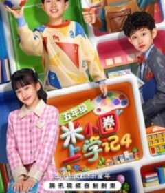 米小圈上学记4            (2026)