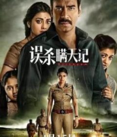 误杀瞒天记 Drishyam            (2015)