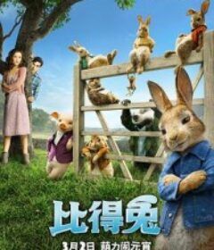 比得兔 Peter Rabbit            (2018)