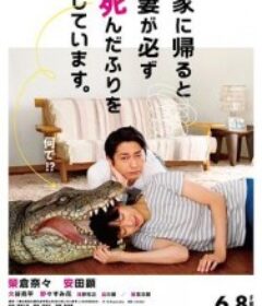 每天回家都会看到老婆在装死 家に帰ると妻が必ず死んだふりをしています。            (2018)