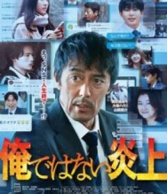 明明不是我！ 俺ではない炎上            (2025)