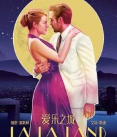 爱乐之城 La La Land            (2016)
