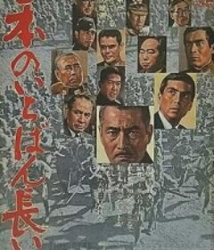 日本最长的一天 日本のいちばん長い日            (1967)