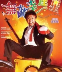 无敌幸运星 無敵幸運星            (1990)