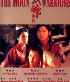 战神传说 戰神傳說            (1992)
