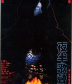 夜半歌声 夜半歌聲            (1995)