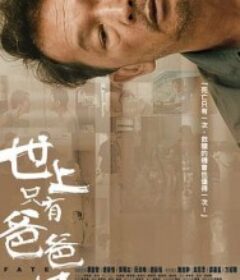 世上只有爸爸好            (2021)