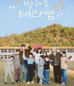 放学后的泰梨老师 방과후 연극반            (2026)