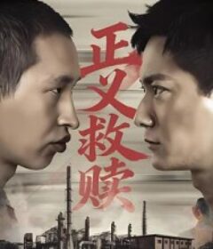 正义救赎            (2026)