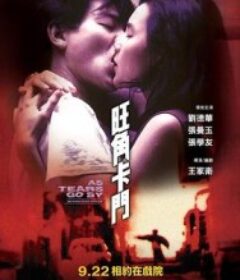 旺角卡门 旺角卡門            (1988)