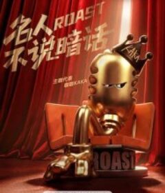 主咖和Ta的朋友们            (2026)