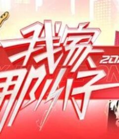 我家那小子2026            (2026)