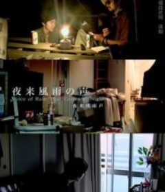 夜来风雨声 夜来風雨の声            (2008)