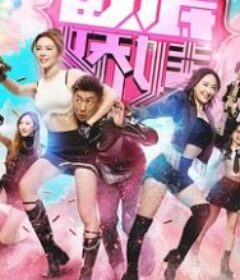 卧底娇娃 臥底嬌娃            (2026)