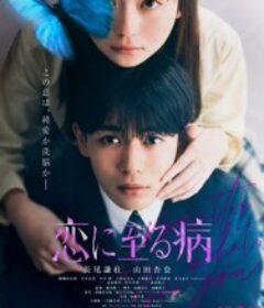 恋入膏肓 恋に至る病            (2025)