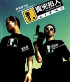 买凶拍人 買兇拍人            (2001)