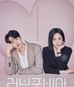 恋爱恐惧症 러브 포비아            (2026)