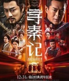 寻秦记 尋秦記            (2025)