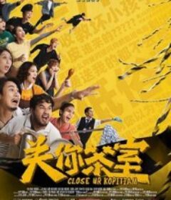 关你茶室            (2025)