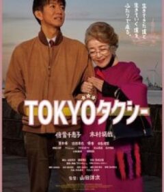 东京出租车 TOKYOタクシー            (2025)