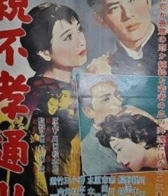 不孝子街 親不孝通り            (1958)