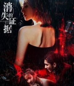 消失的证据            (2026)