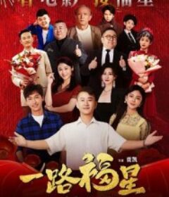 一路福星            (2026)