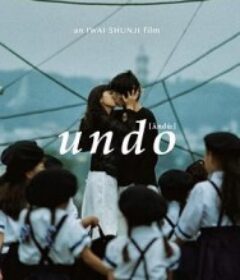 爱的捆绑 Undo            (1994)