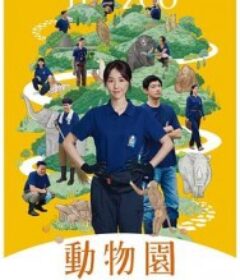 动物园 動物園            (2026)