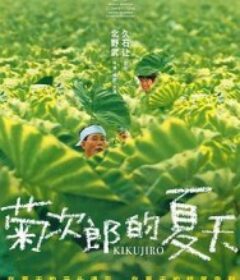 菊次郎的夏天 菊次郎の夏            (1999)