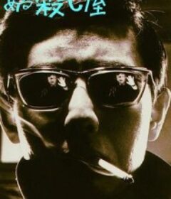 杀手 ある殺し屋            (1967)