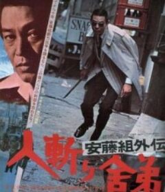 安藤组外传：杀手舎弟 安藤組外伝 人斬り舎弟            (1974)