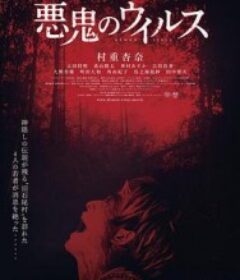 恶鬼病毒 悪鬼のウイルス            (2025)