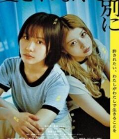 不被爱也没关系 愛されなくても別に            (2025)