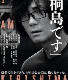 我是桐岛 桐島です            (2025)
