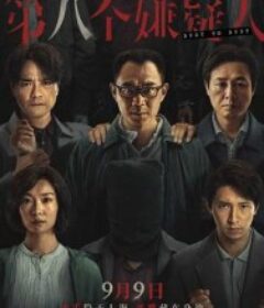 第八个嫌疑人            (2023)