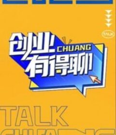 创业有得聊            (2025)