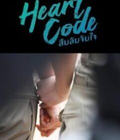 心动代码 สืบลับจับใจ            (2026)