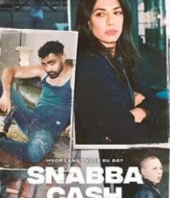 不义之财：十年不晚 第一季 Snabba Cash            (2021)