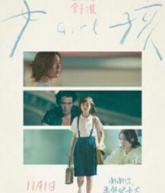 女孩            (2025)