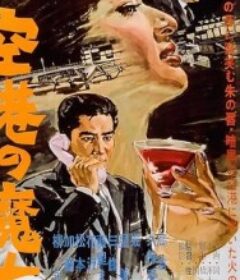 空港の魔女            (1959)