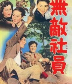 無敵社員            (1957)